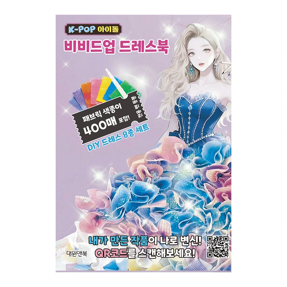 반짝이는 무대 위 주인공![대원앤북] K-POP 아이돌 비비드업 드레스북